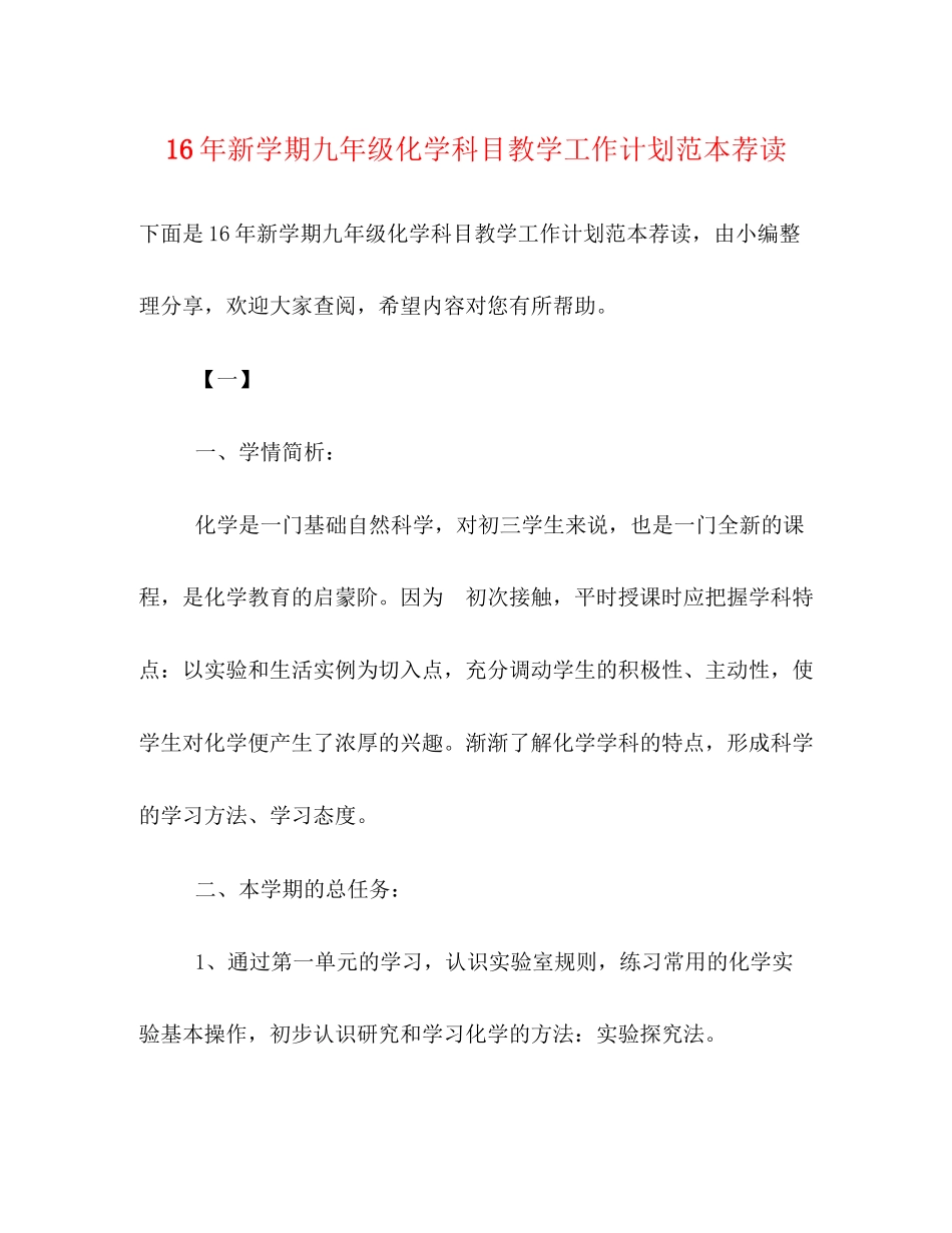 新学期九年级化学科目教学工作计划范本荐读_第1页