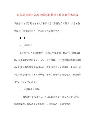 新学期九年级化学科目教学工作计划范本荐读