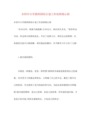 乡村中小学教师国培计划工作坊研修心得2)