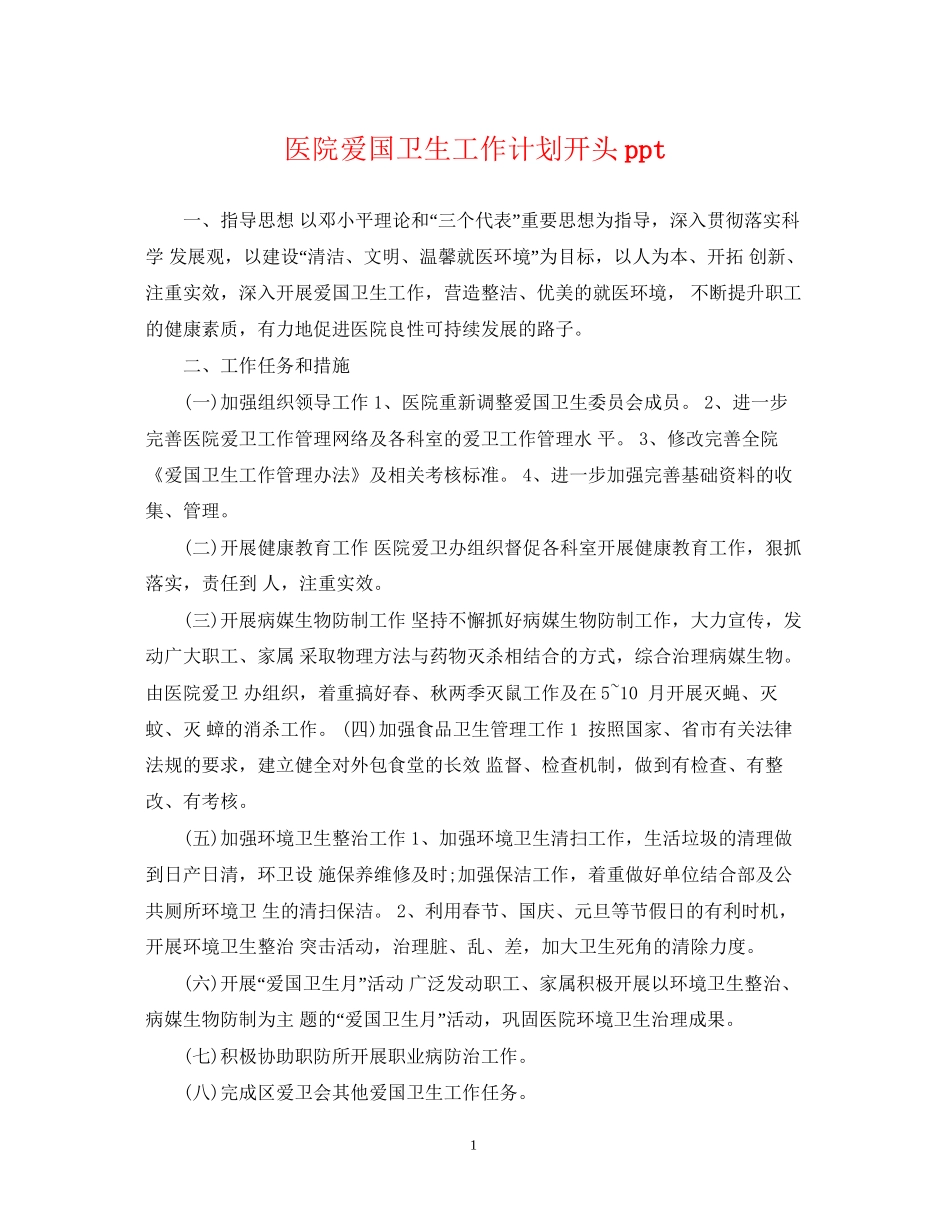 医院爱国卫生工作计划开头ppt2_第1页