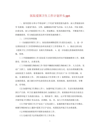 医院爱国卫生工作计划开头ppt2