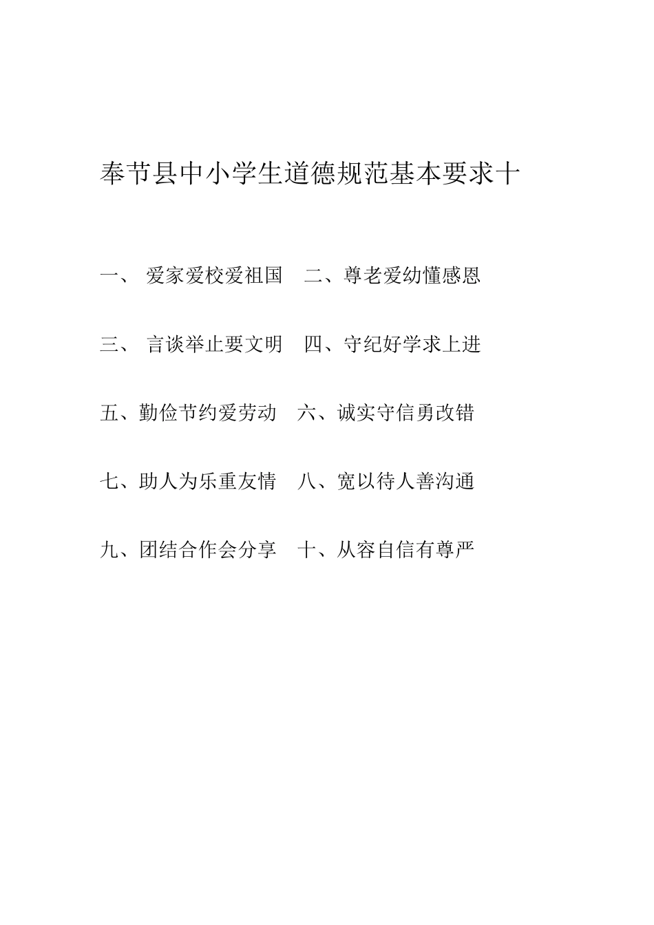 奉节县中小学生道德规范基本要求十_第1页