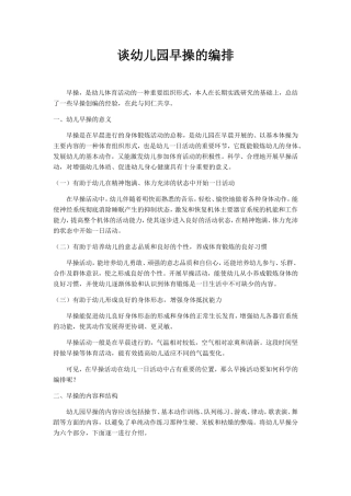 谈幼儿园早操的编排