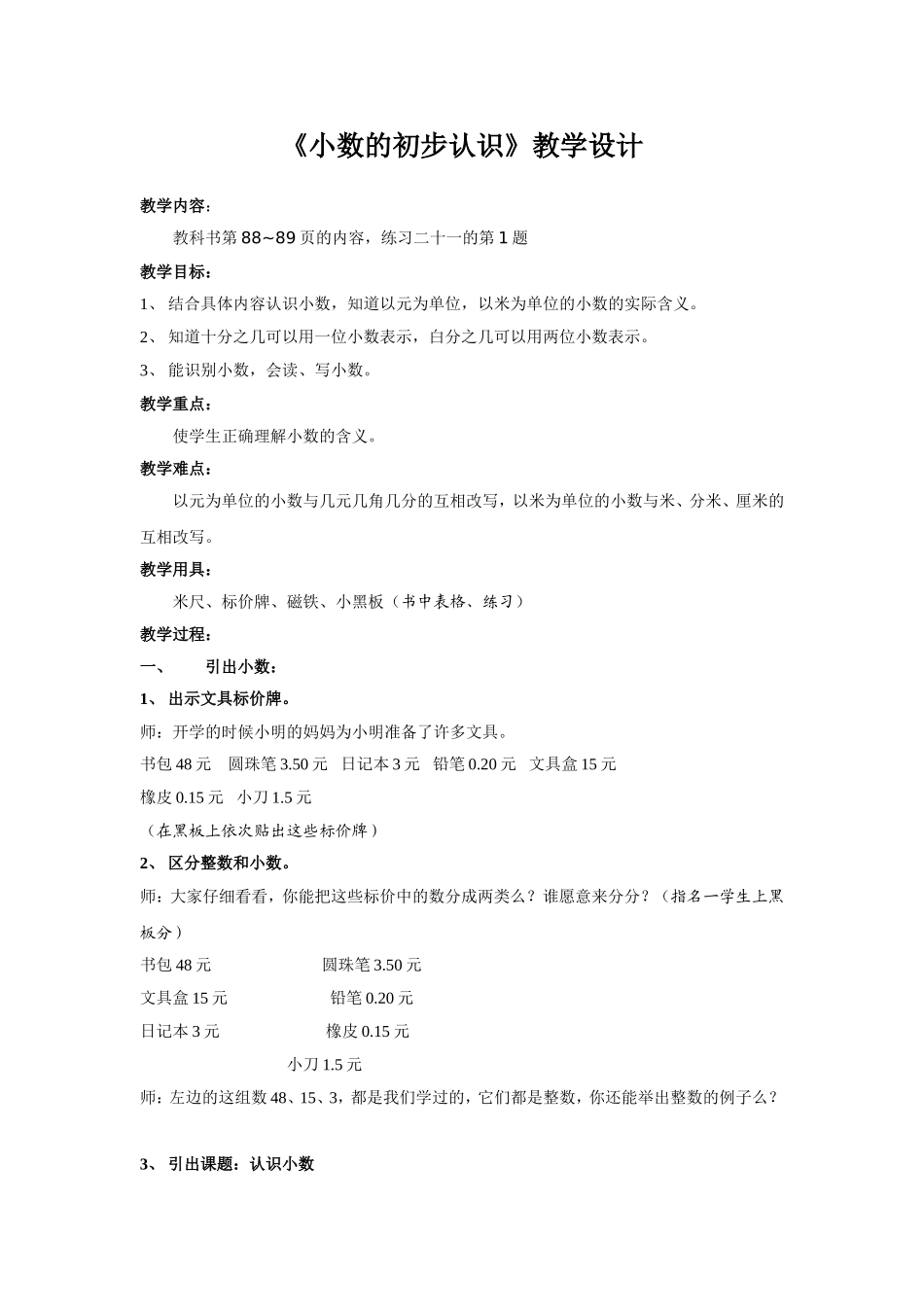 小数的初步认识教学设计及反思_第1页