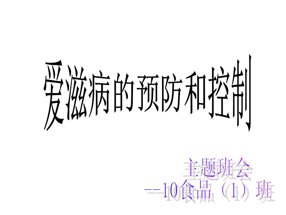 爱滋病主题班会_第1页