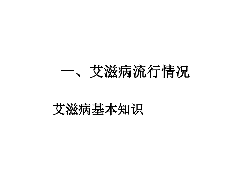 爱滋病主题班会_第3页
