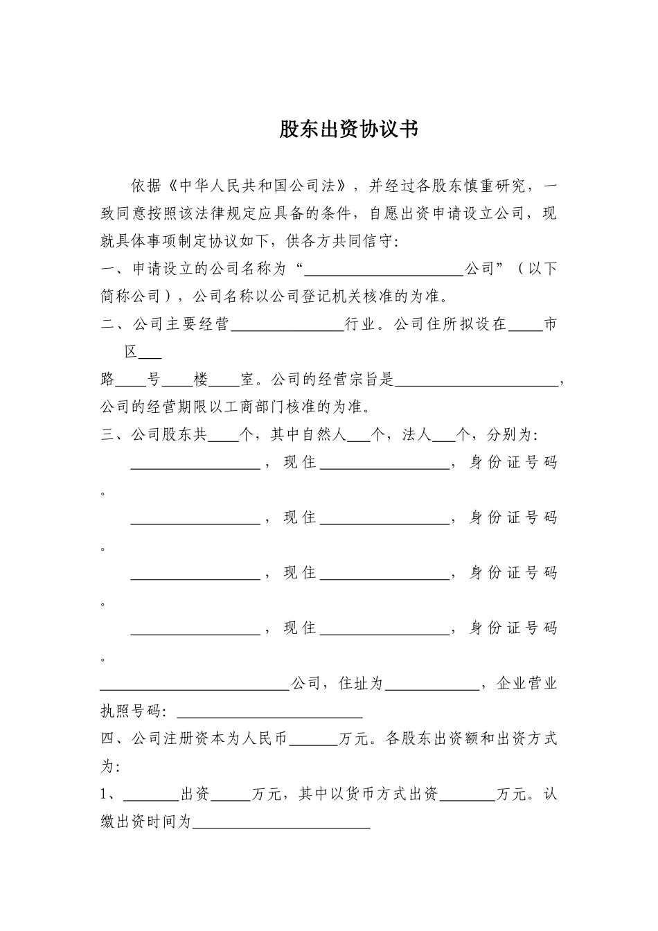 股东出资协议书(最新公司法版本)_第1页