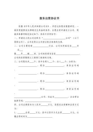 股东出资协议书(最新公司法版本)