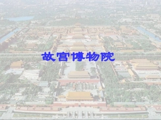 《故宫》课件