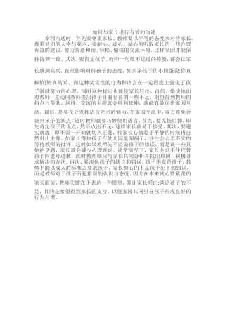 如何与家长进行有效的沟通