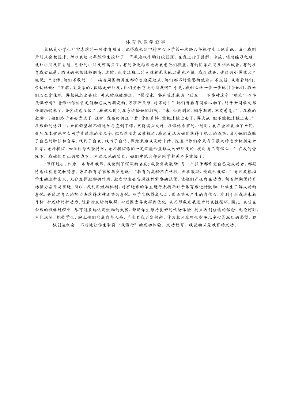 体育课教学叙事_第1页