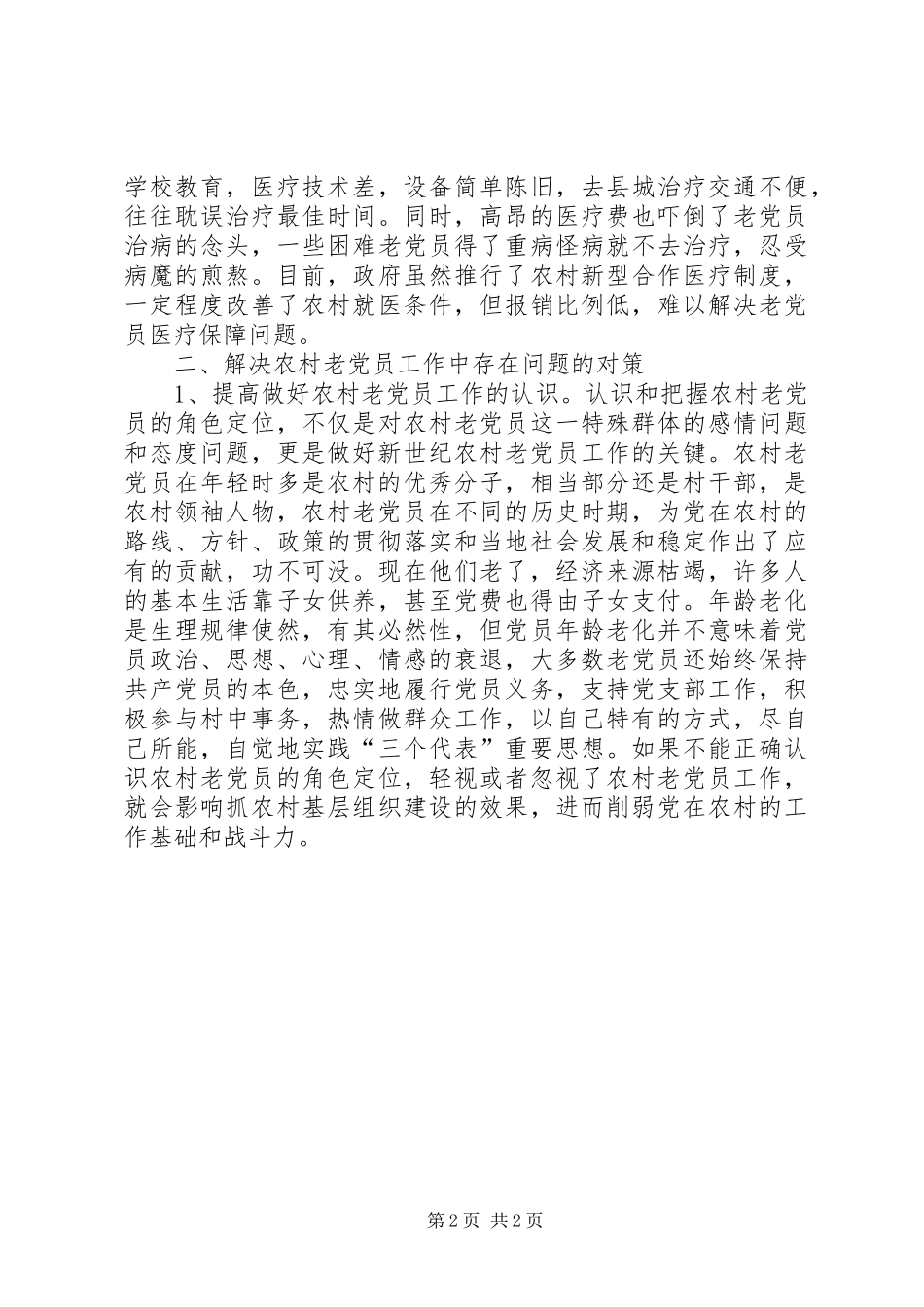 农村老党员管理工作总结 _第2页