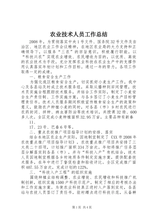 农业技术人员工作总结 