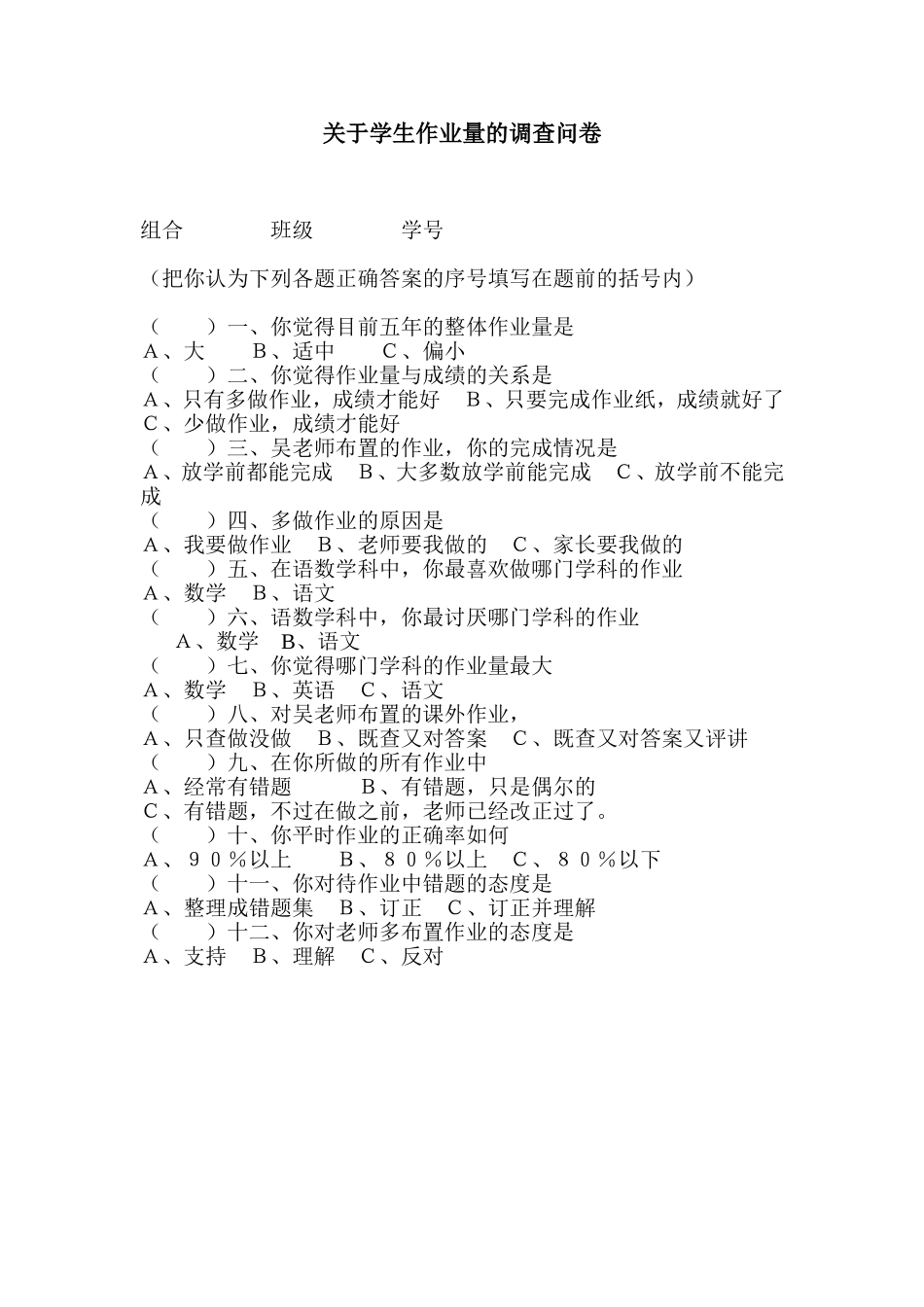关于学生作业量的调查问卷_第1页