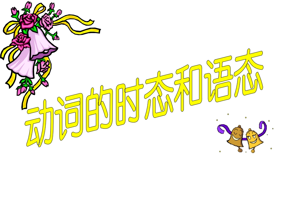 英语时态语态_第1页