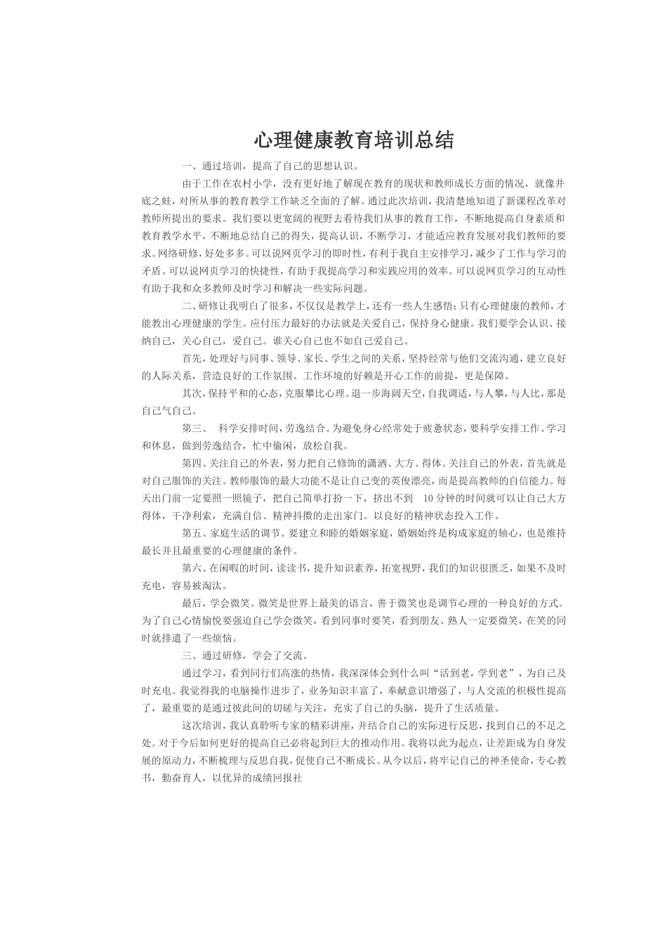 心理健康教育培训总结 (2)_第1页