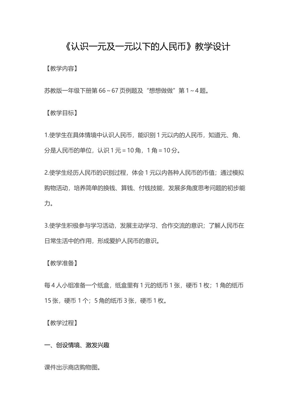 认识一元及一元以下的人民币_第1页