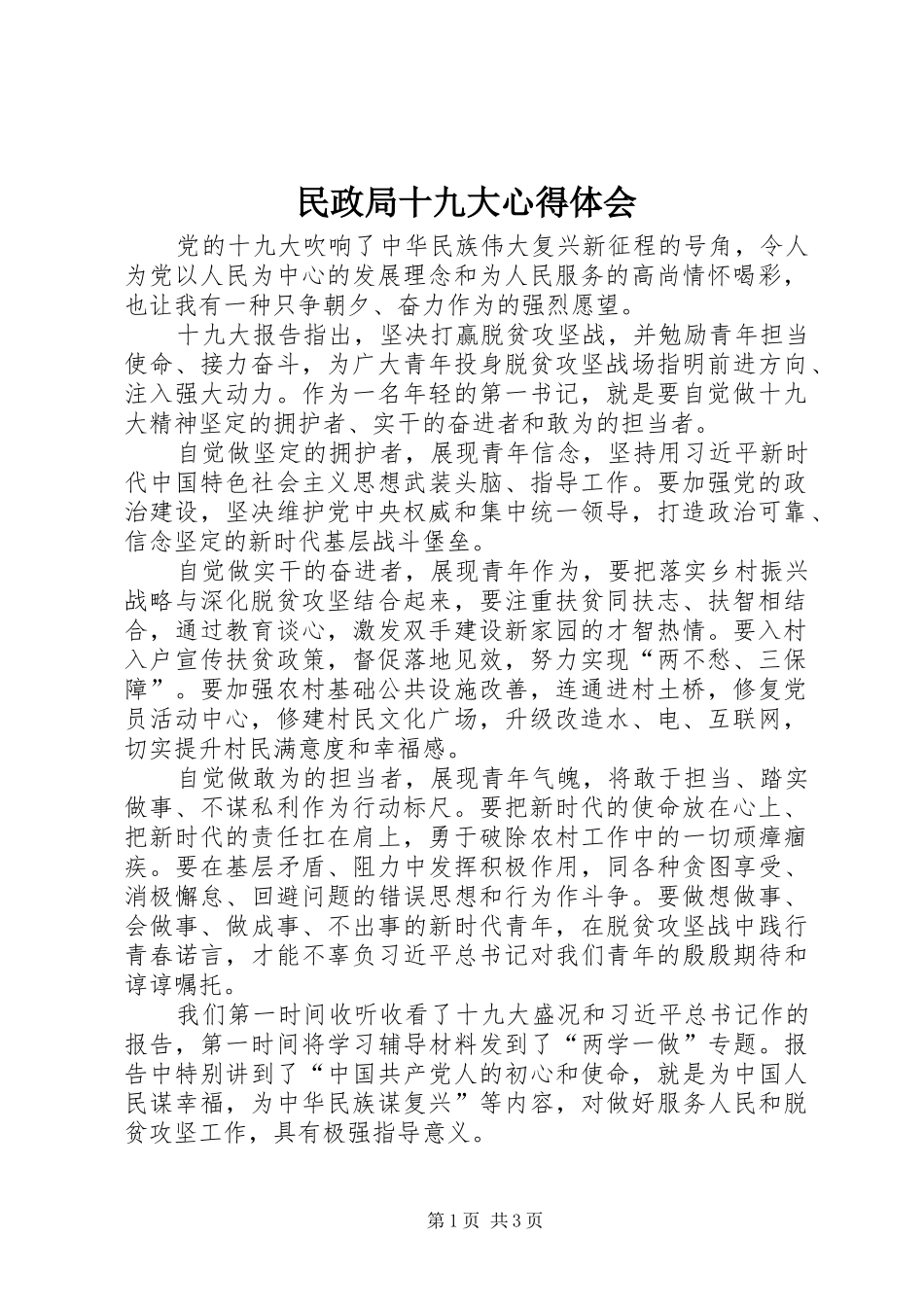 民政局十九大体会心得_第1页