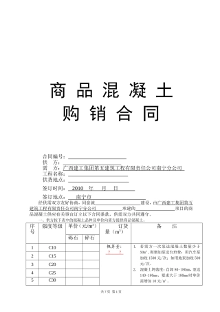 商砼购销合同(范本)