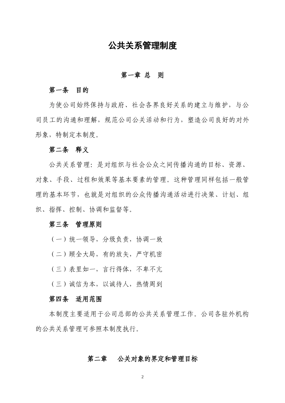 公司公共关系管理制度及流程表_第2页