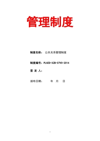 公司公共关系管理制度及流程表