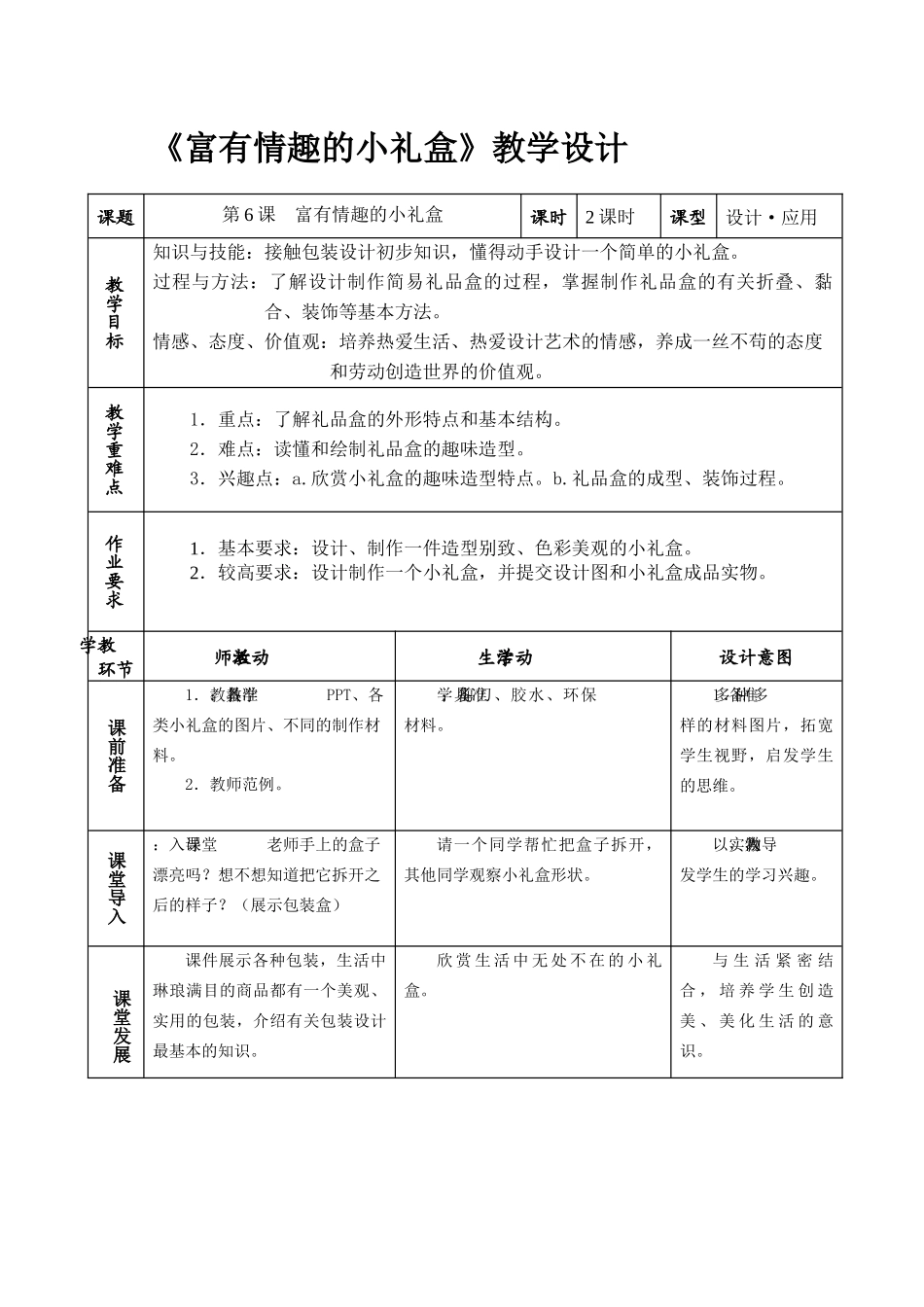 《富有情趣的小礼盒》教学设计_第1页