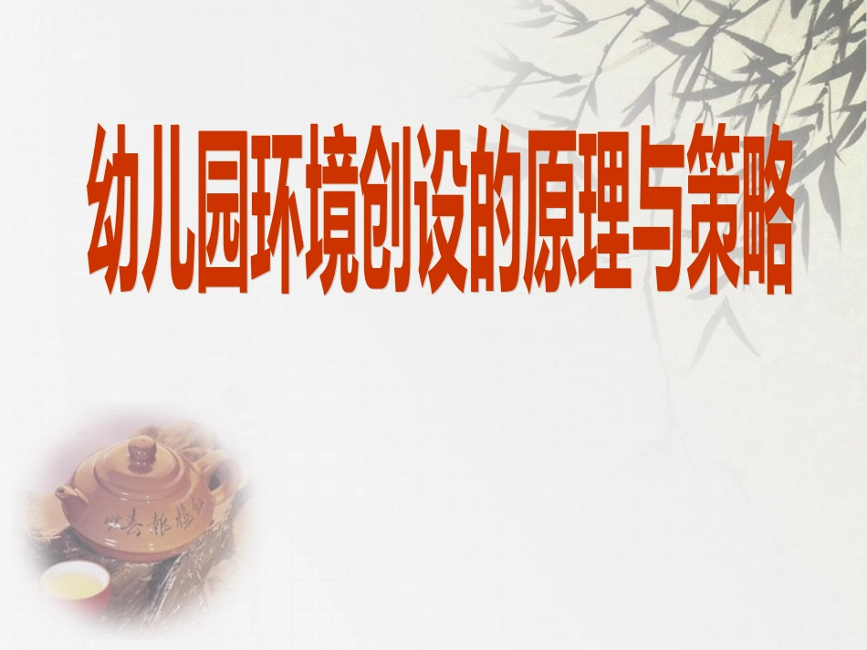 幼儿园环境创设的原理与策略_第1页