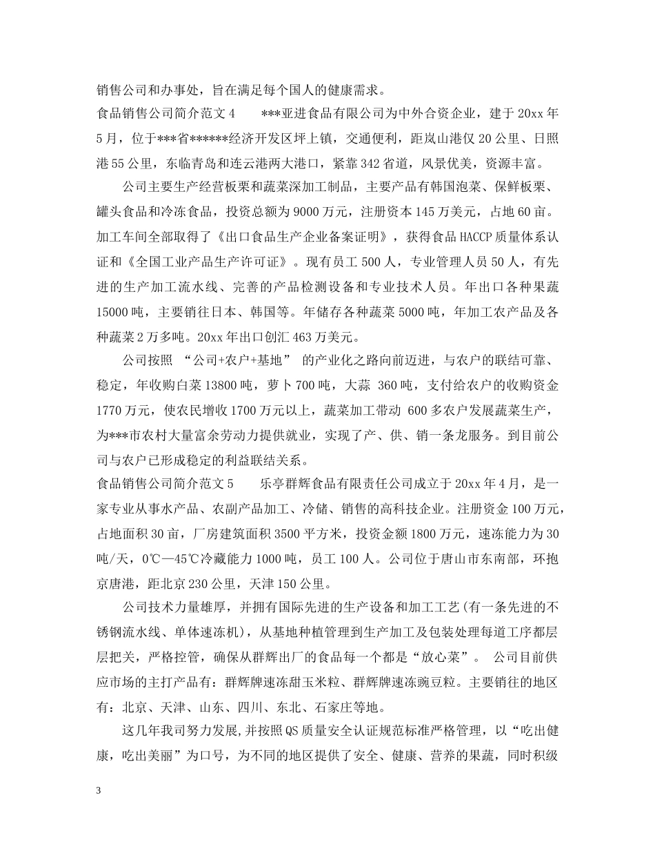 食品销售公司简介范文6篇 _第3页