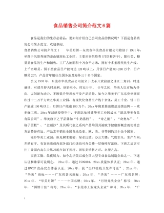食品销售公司简介范文6篇 