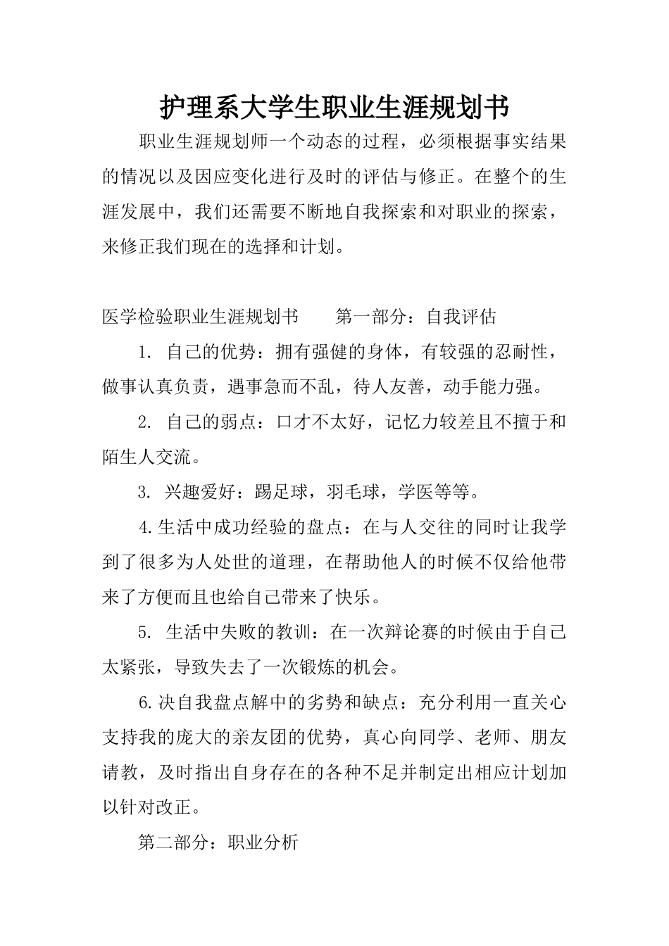 护理系大学生职业生涯规划书_第1页