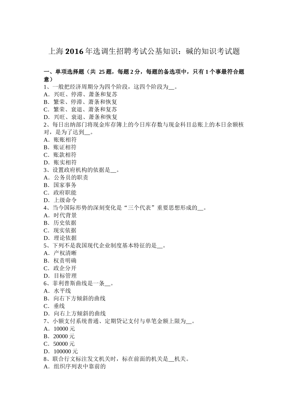 上海2016年选调生招聘考试公基知识：碱的知识考试题_第1页