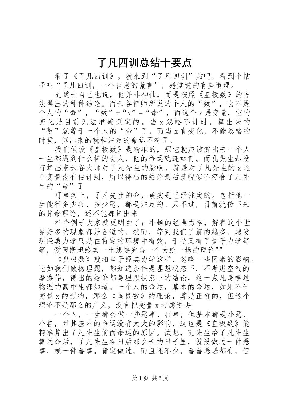 了凡四训总结十要点 _第1页