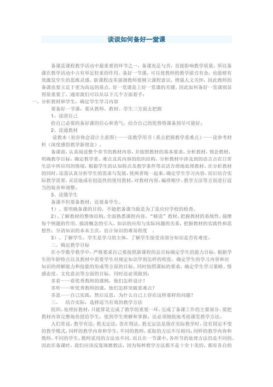 谈谈如何备好一堂课_第1页