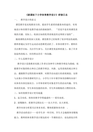 新课标下小学体育教学设计