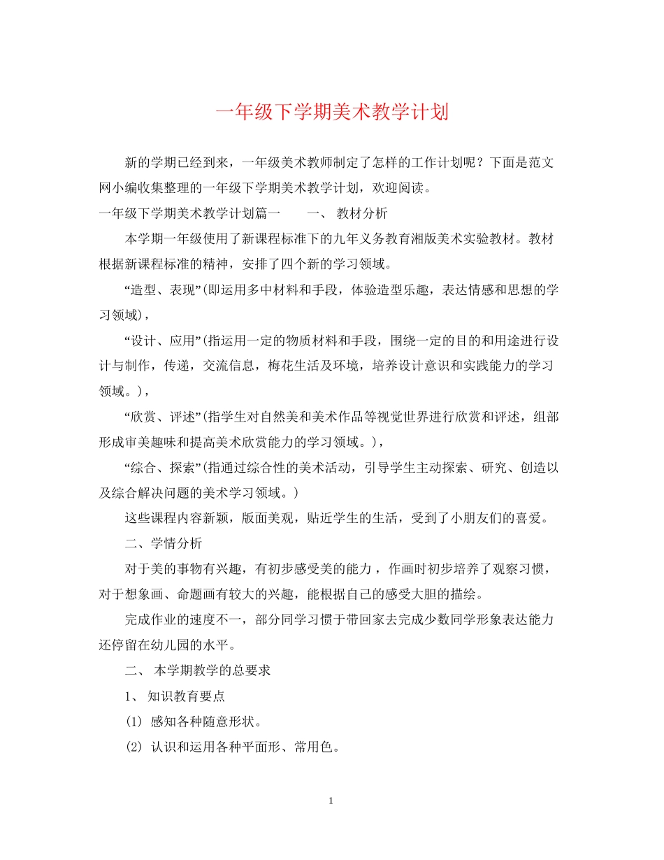 一年级下学期美术教学计划_第1页
