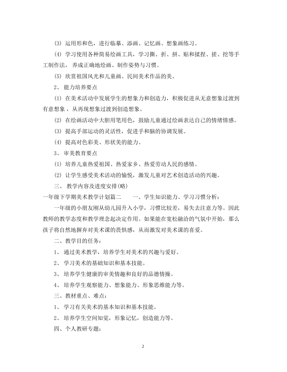 一年级下学期美术教学计划_第2页