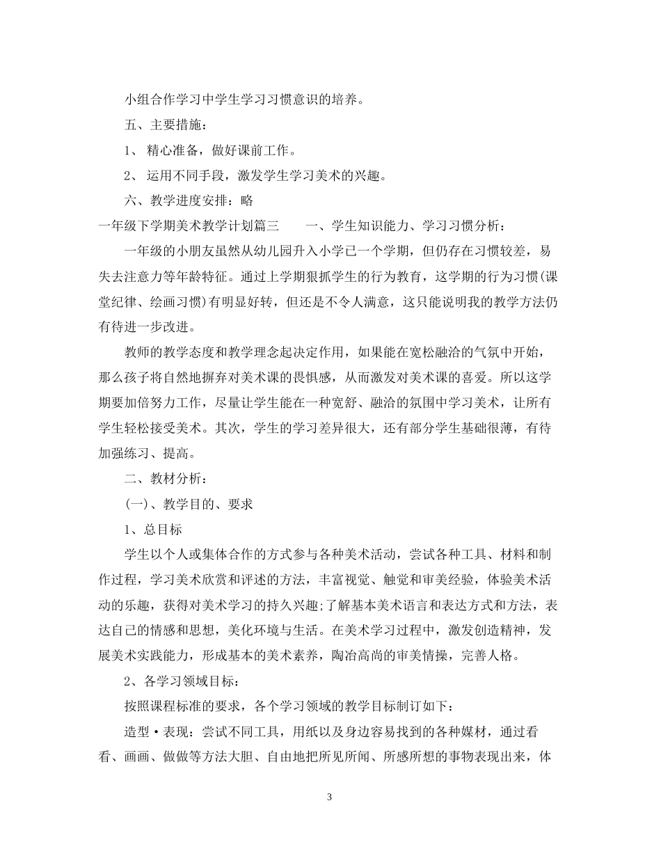 一年级下学期美术教学计划_第3页