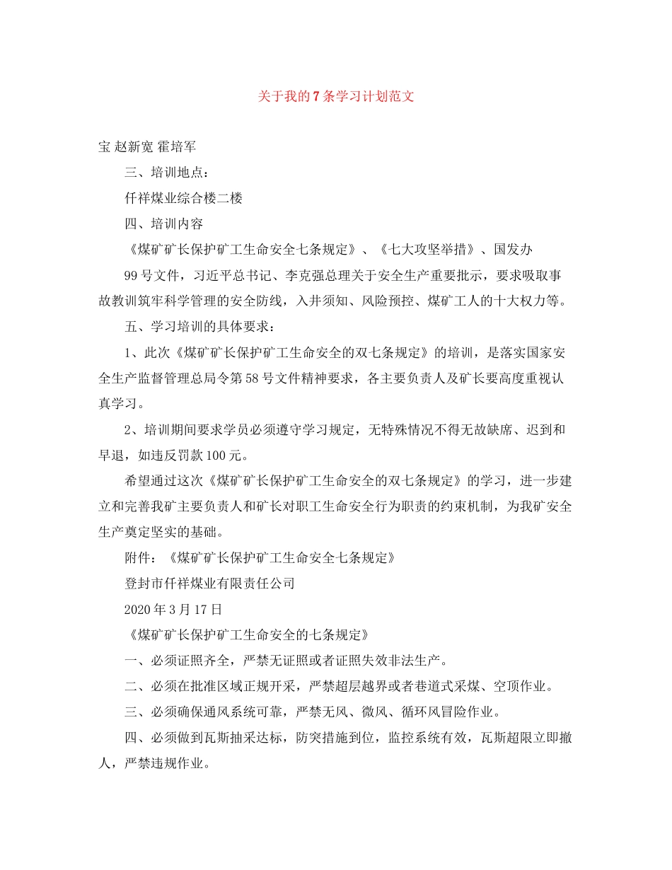 关于我的7条学习计划范文_第1页