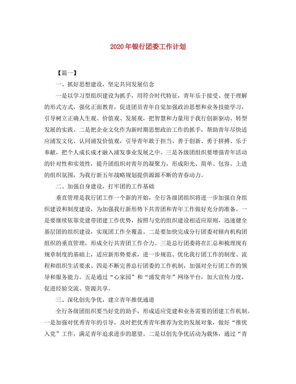 2020年银行团委工作计划_第1页