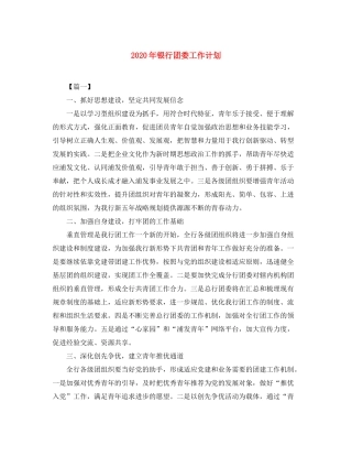2020年银行团委工作计划