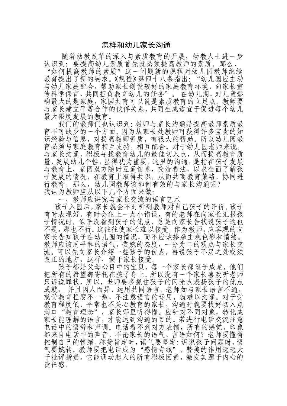 怎样和幼儿家长沟通_第1页