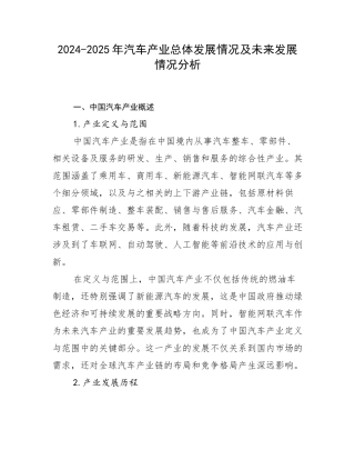 2024-2025年汽车产业总体发展情况及未来发展情况分析