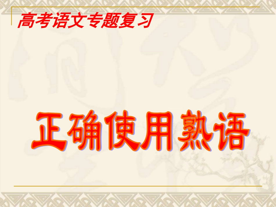 正确使用熟语课件11_第1页
