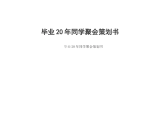 范例-毕业20年同学聚会策划书
