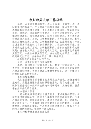 市财政局去年工作总结 