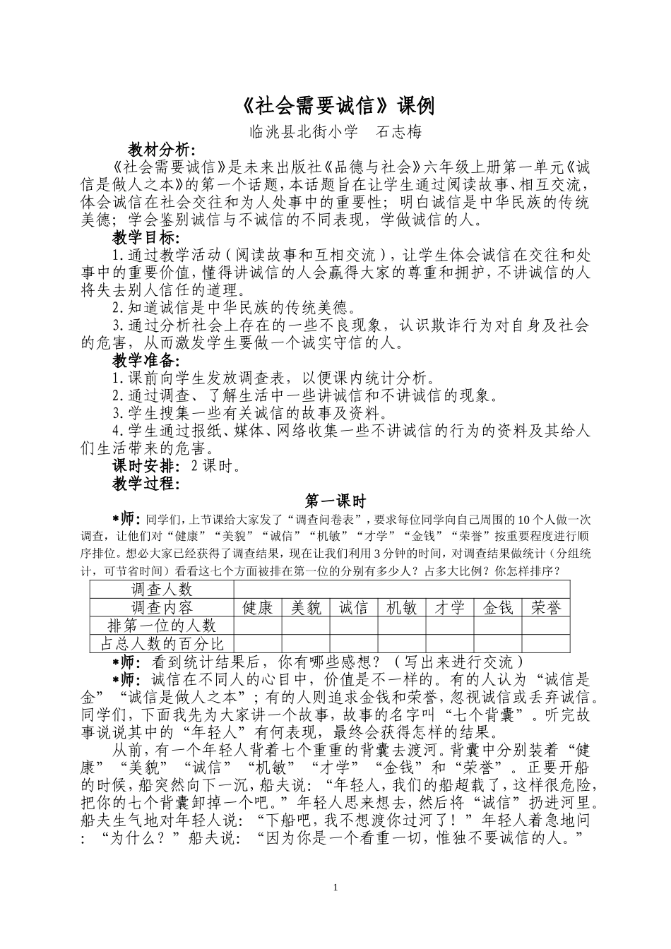 社会需要诚信(品德案例)_第1页