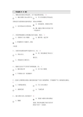 大学实验室安全考试