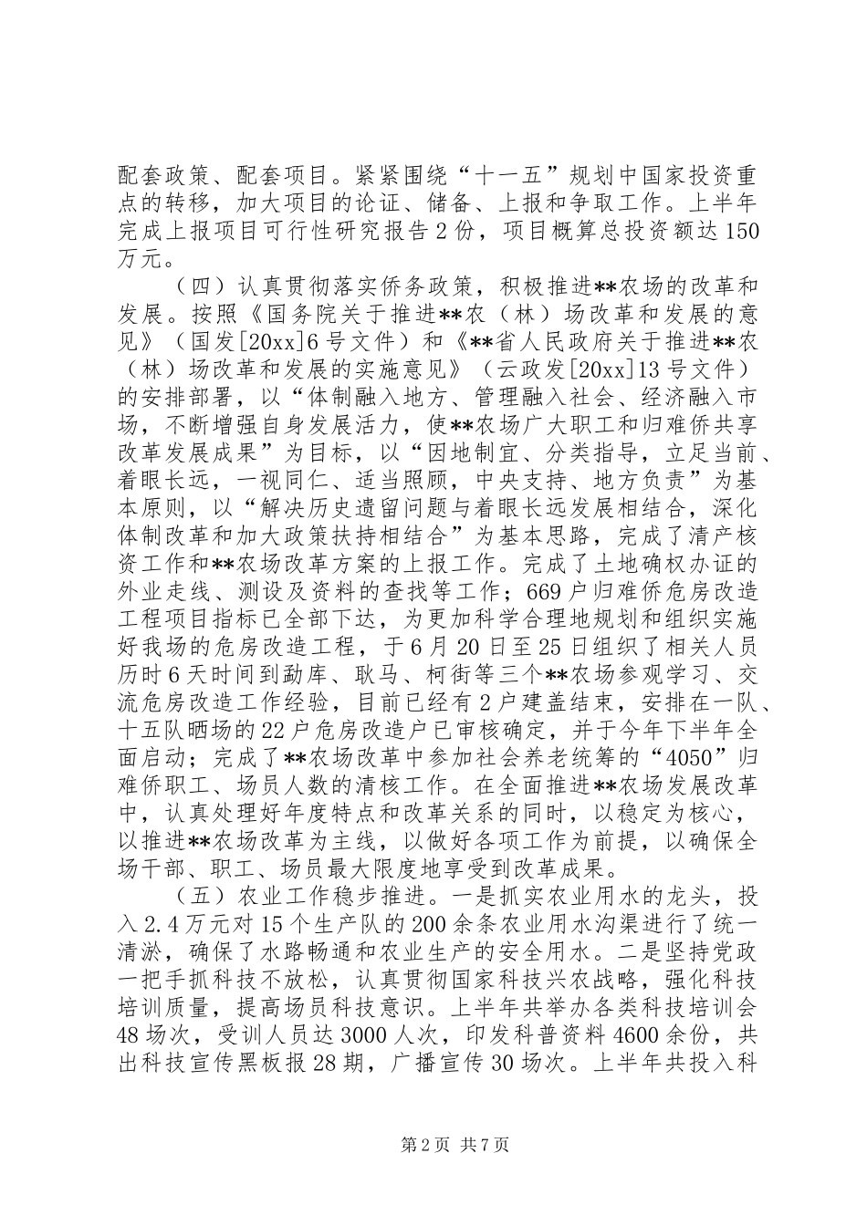 农场上半年工作总结 _第2页