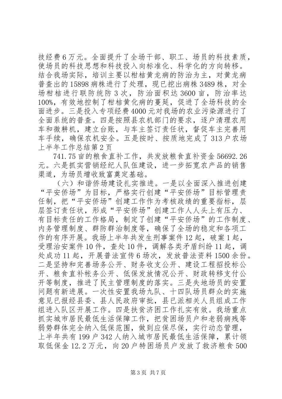 农场上半年工作总结 _第3页