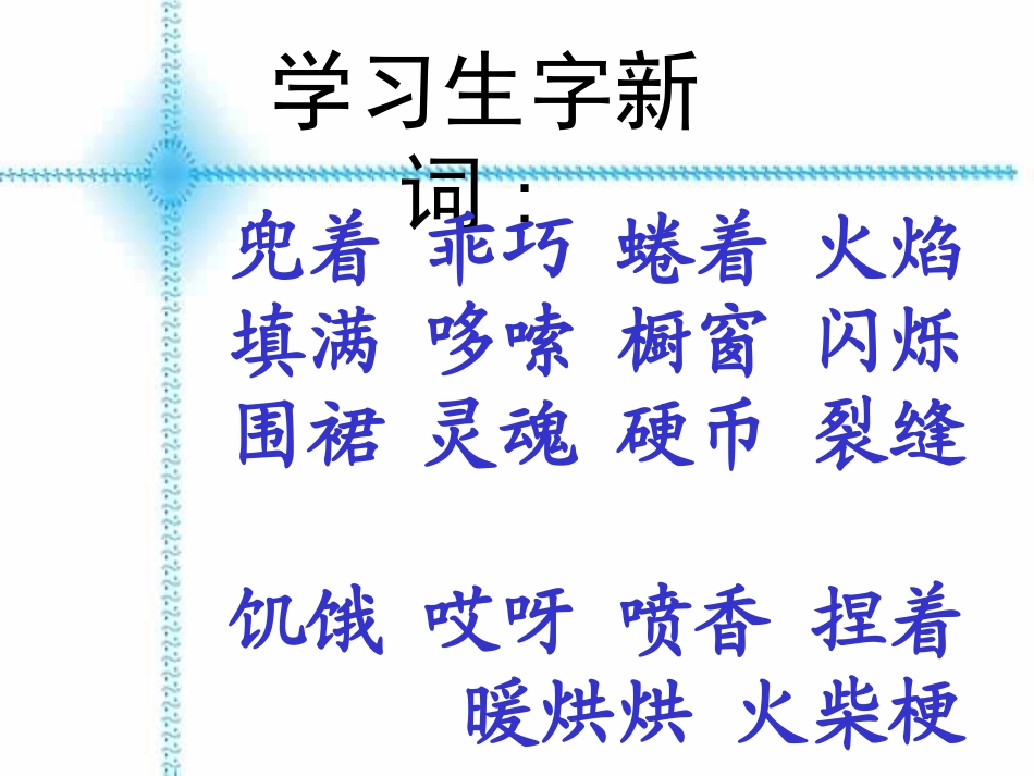 卖火柴的小女孩（课件）_第3页